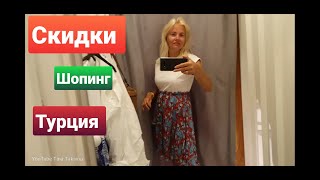 Покупки в Турции, шопинг Аланья.  сентябрь 2019. #турция #шопинг #скидки #покупки #ergun