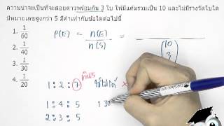 ข้อสอบความน่าจะเป็น O-Net 54