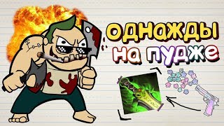 Однажды на Пудже... [Дота 2]