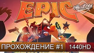 Angry Birds Epic прохождение на русском - Часть 1 [Android]