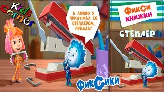 Детский уголок/Kids"сorner Фиксики Степлер