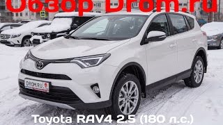 Toyota RAV4 2016 2.5 (180 л.с.) 4WD AT Престиж Safety - видеообзор