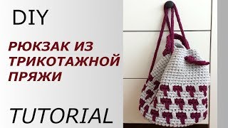 РЮКЗАК ИЗ ТРИКОТАЖНОЙ ПРЯЖИ//DIY//TUTORIAL//