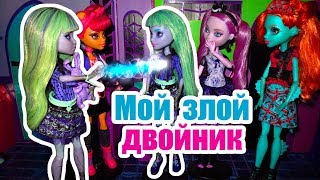 МОЙ ЗЛОЙ ДВОЙНИК! Cтоп моушен Монстер хай