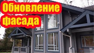 ОБНОВЛЕНИЕ ФАСАДА ДЕРЕВЯННОГО ДОМА