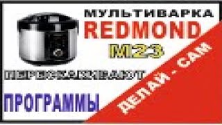 Мультиварка REDMOND RMC-M23 решаем проблему с выбором программ.