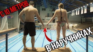 С 10 метров в НАРУЧНИКАХ, опасное сальто | МАША МАЕВА