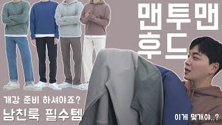 남친룩 개강 필수템 맨투맨 & 후드티 추천! 코디까지 // IN SILENCE (인사일런스) [ 패션 + 도미씨 ]