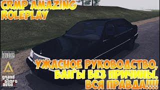 CRMP Amazing RolePlay - УЖАСНОЕ РУКОВОДСТВО, БАН'Ы БЕЗ ПРИЧИНЫ. ВСЯ ПРАВДА!!!!