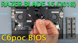 Как сбросить биос Razer Blade 15 (2018) Advanced