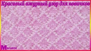 КРАСИВЫЙ И ПРОСТОЙ АЖУРНЫЙ УЗОР