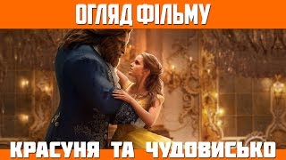 Огляд фільму «Красуня та Чудовисько» / Beauty and the Beast (2017)