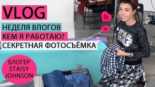 Кем я Работаю?  | День со мной | Секретная фотосъёмка