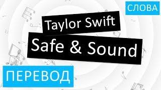 Taylor Swift - Safe & Sound Перевод песни На русском Слова Текст