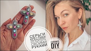 Серьги крестики из бисера своими руками | как сделать серьги