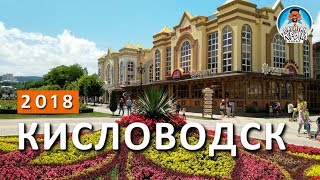 Кисловодск. Минеральные воды. Курортный парк. Отдых лечение