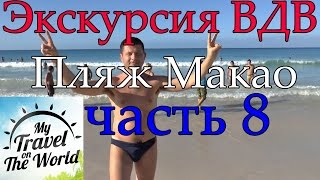 Карибские острова. Карибское море. Доминикана. Пляж Макао, экскурсия ВДВ