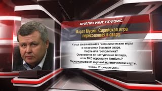 Марат Мусин: Сирийская игра переходящая в свару