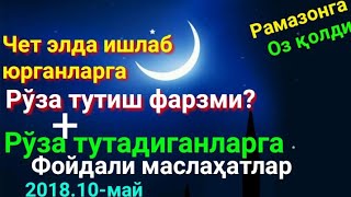 Ишда рўза тутишга қийналса нима қилиш керак?