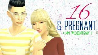 СИМС 4: БЕРЕМЕННА В 16 (ИН "РОДИТЕЛИ")| #5 -  ГРЯЗНАЯ РОМАНТИКА