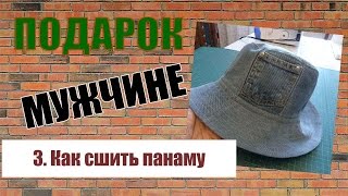 Как сшить панаму