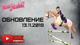Счастливая лошадиная неделя | Обновление 13 ноября в игре Star Stable Online | Код на Star Rider