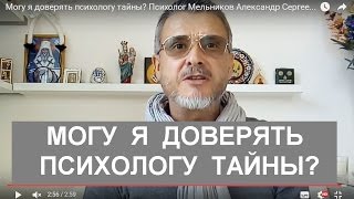 Могу я доверять психологу тайны? Психолог Мельников Александр Сергеевич отвечает.