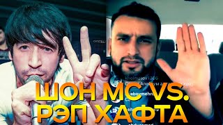 ПРЯМОЙ ЭФИР! Додихудо оиди Шон МС 5 трекш да РЭП ХАФТА