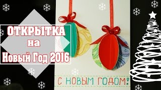ПРОСТАЯ ОТКРЫТКА НА НОВЫЙ ГОД своими руками
