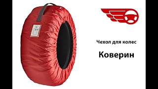 Чехлы для колес Тренд Коверин (trend.by)