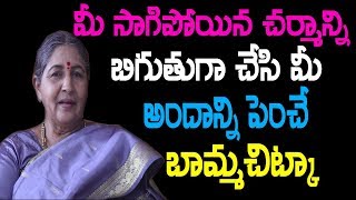 మీ సాగిపోయిన చర్మాన్ని బిగుతుగా చేసే బామ్మచిట్కా | Skin Tightening Home Remedy | Bamma Vaidyam