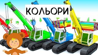 Мультфільм про кольори - кран, вантажівки - та машинки в кольорових басейнах