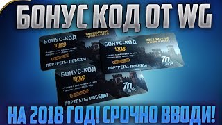 БОНУС КОД НА ЯНВАРЬ 2018! УСПЕЙ ВВЕСТИ, ПОКА НЕ ПОЗДНО!