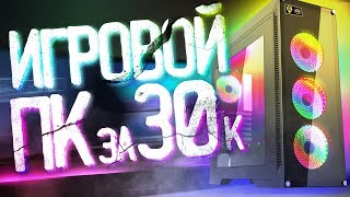 ?Бюджетная СБОРКА ПК ЗА 30 ТЫСЯЧ РУБЛЕЙ С ALIEXPRESS + тесты