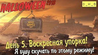 День 5. Воскресная упорка! | Wot Blitz