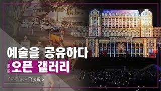 예술을 공유하다 오픈 갤러리 [디자인스 투어 시즌2] 11회