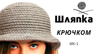 ШЛЯПА  КРЮЧКОМ МК / DIY Crochet Women Soft Hat