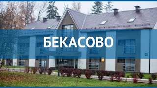БЕКАСОВО 3* Россия Москва/Подмосковье обзор – отель БЕКАСОВО 3* Москва/Подмосковье видео обзор