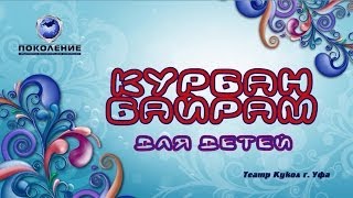 Курбан байрам для детей