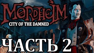 Прохождение Mordheim: City of the Damned (Нежить). Часть 2 - Наш друг глобадир.