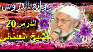 الطريق من هنا للشيخ محمد العدناني الدرس 20