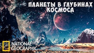 Чужие миры (National Geographic) | Документальный фильм об планетах вне Солнечной системы