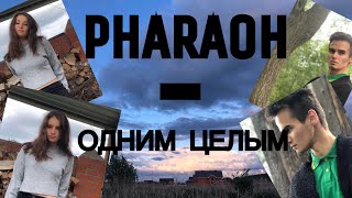 PHARAOH-одним целым//ПАРОДИЯ НА КЛИП// Ralina Ramazanova