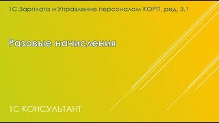 Разовые начисления в 1С ЗУП 8.3