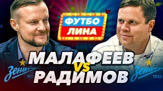 ПИТЕРСКАЯ РАЗБОРКА | МАЛАФЕЕВ х РАДИМОВ | Футболина #39