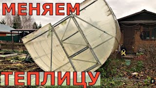 МЕНЯЕМ СТАРУЮ ТЕПЛИЦУ КОГДА? НА КАКУЮ?