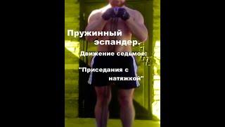 Упражнения с пружинным эспандером. Движение седьмое: "Приседания с натяжкой"