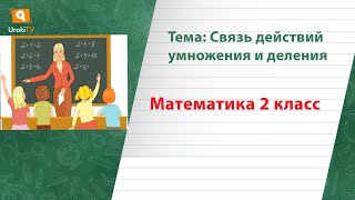 Связь действий умножения и деления. Математика 2 класс