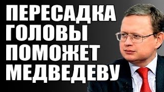 Михаил Делягин - Почему нужно выгнать Медведева СРОЧНО? 23.09.2016
