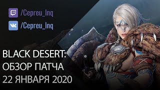 Black Desert: Патч от 22 января (Выход Стража, Ивенты, Скидки в шопе)
